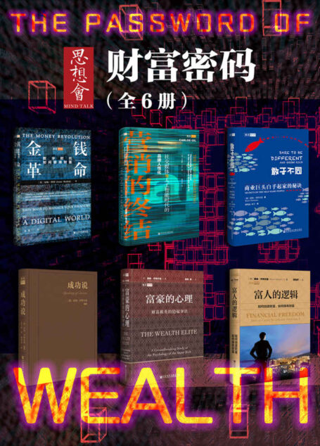 思想会·财富密码(全6册 金钱革命+营销的终结+敢于不同+成功说+富豪的心理+富人的逻辑)