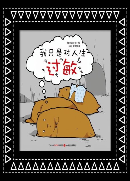 我只是对人生过敏