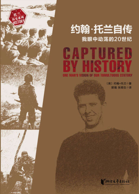 约翰·托兰自传:我眼中动荡的20世纪【国内首次出版!豆瓣9.3!普利策奖得主、《希特勒传》作者约翰·托兰 封笔之作!亲历20世纪影响世界格局的重大事件!五十年创作心血,近百年史事,上千名历史人物速写!还原希特勒、墨索里尼、东条英机、罗斯福、麦克阿瑟等人独家秘闻!】
