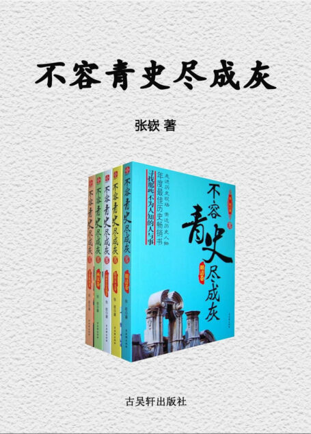 不容青史尽成灰