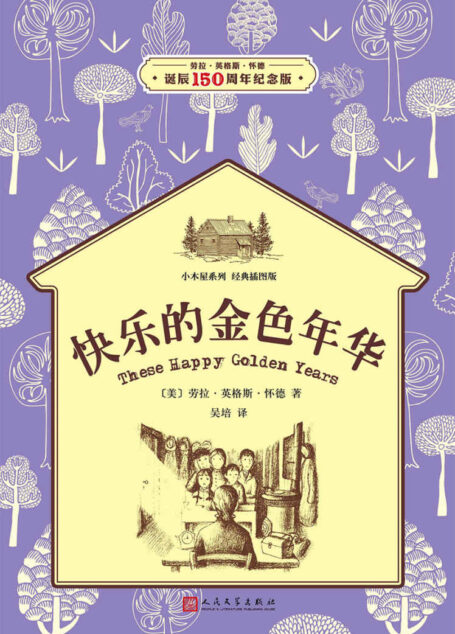 小木屋8：快乐的金色时代（经典插图版，纽伯瑞儿童文学奖获奖作品） (小木屋系列)