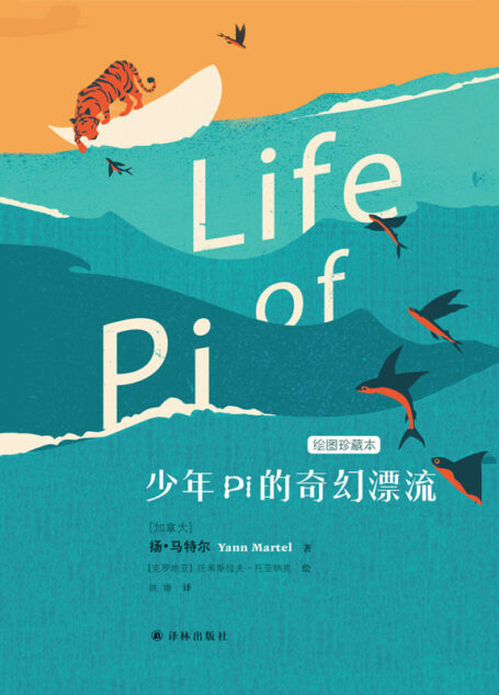 少年Pi的奇幻漂流（李安导演奥斯卡金奖电影同名原著小说） (扬•马特尔作品)
