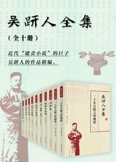 吴趼人全集（10册）【晚清四大谴责小说之一《二十年目睹之怪现状》等吴趼人全集精编。】