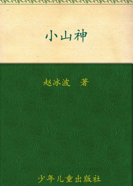 小山神