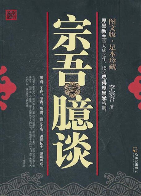 宗吾臆谈