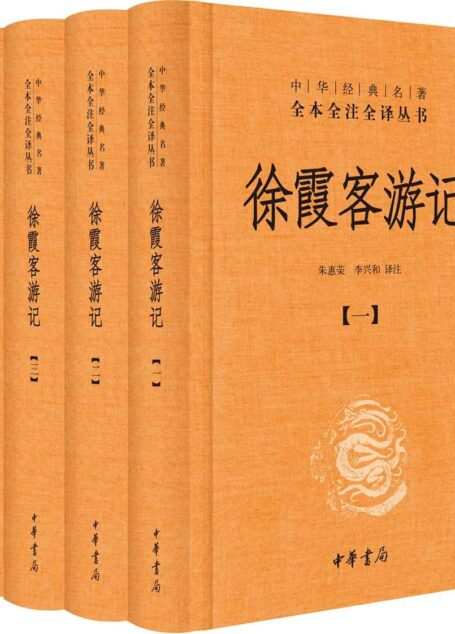 徐霞客游记（全四册精）–中华经典名著全本全注全译 (中华经典名著全本全注全译丛书)