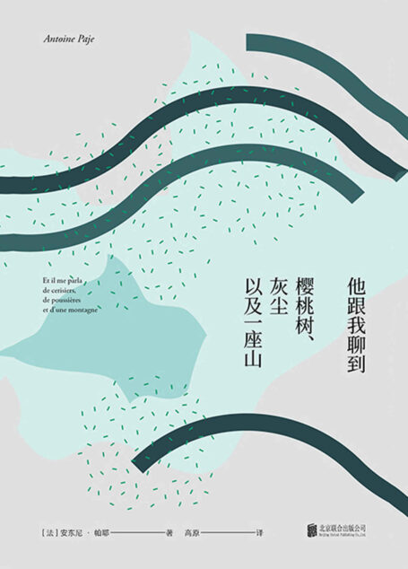 他跟我聊到樱桃树、灰尘以及一座山(法国心灵小说作家黑马处女作,当你不再恐惧,生活才真正开始)