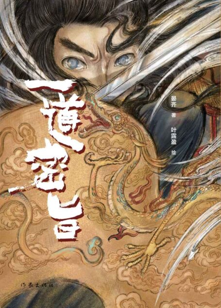一道密旨【一位少年的破势成长,一次皇权的密室逃脱!曹盾、马伯庸、紫金陈赞赏推荐,叶露盈倾情绘图!】