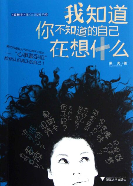 我知道你不知道的自己在想什么（果壳丛书，向伪心理学说“不”！）