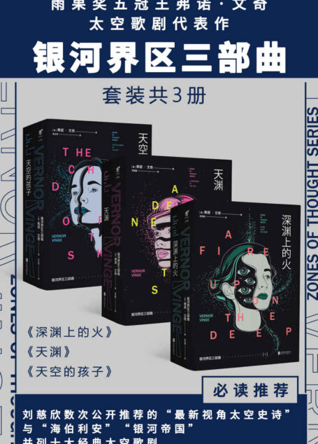银河界区三部曲(刘慈欣数次公开推荐!雨果奖五冠王、科幻大师中的大师弗诺·文奇代表作!重建宇宙杰作,精准预见未来!) (未读·文艺家)