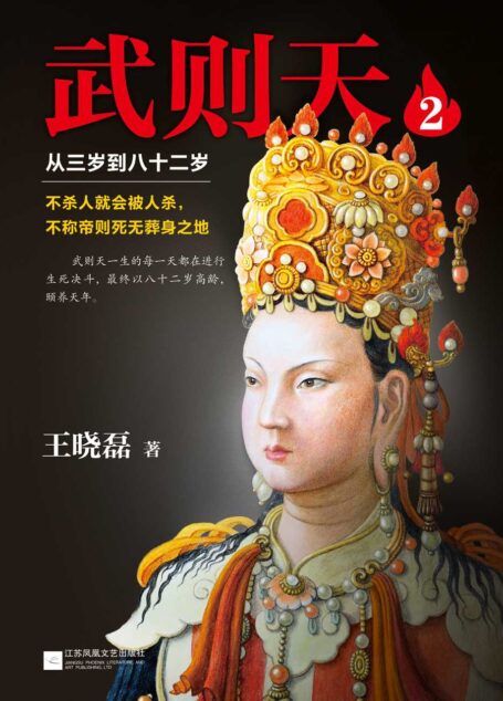 武则天：从三岁到八十二岁2（杀回后宫，强夺后位！第1部3个月畅销10万册！《卑鄙的圣人：曹操》作者王晓磊作品！穷尽武则天现存所有史料！不杀人就会被杀，不称帝就会死无葬身之地！）