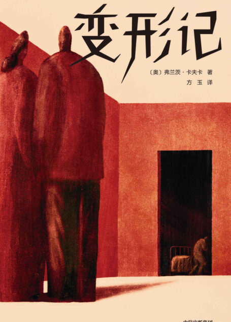 作家榜经典:变形记(当你不被理解孤独至极,就看卡夫卡《变形记》!卡夫卡五大中短篇小说神作,影响马尔克斯、村上春树一生!) (大星文化出品)