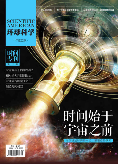 时间始于宇宙之前（《环球科学》时间专刊）
