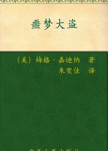噩梦大盗