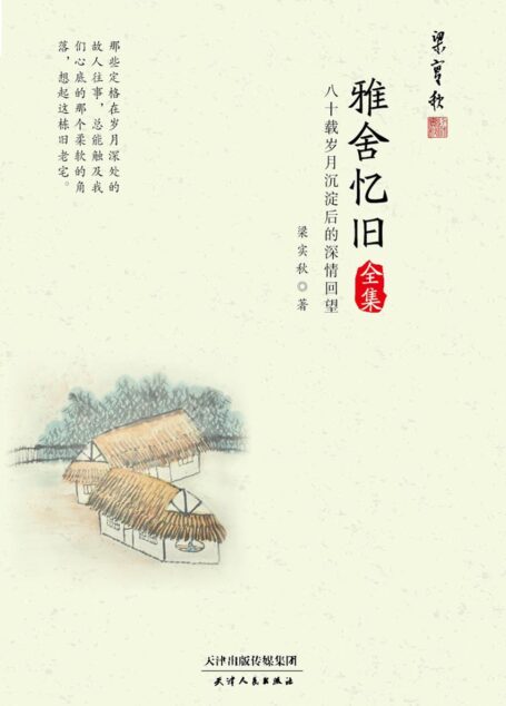 雅舍忆旧全集