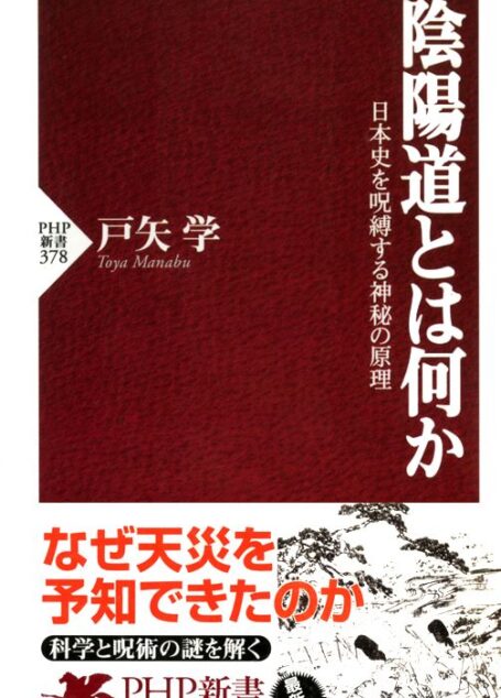 陰陽道とは何か 日本史を呪縛する神秘の原理 (PHP新書)
