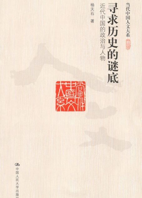 寻求历史的谜底:近代中国的政治与人物（图文版） (当代中国人文大系)
