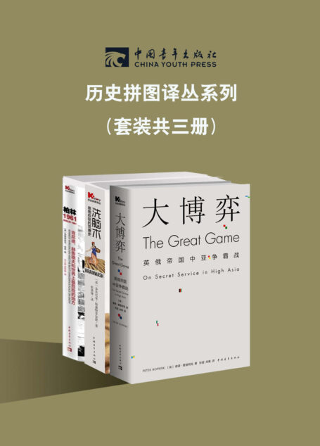 中国青年历史拼图译丛系列(套装共3册)(西方大国之间的一场波澜壮阔而又如履薄冰的勘探、间谍、军事与外交博弈)
