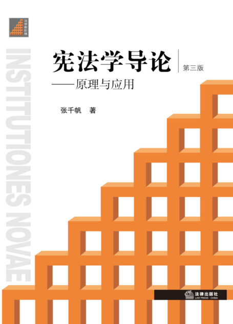 宪法学导论:原理与应用(第三版)