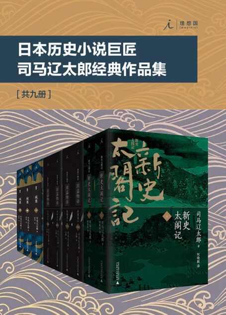 日本历史小说巨匠司马辽太郎经典作品集（套装共9册）