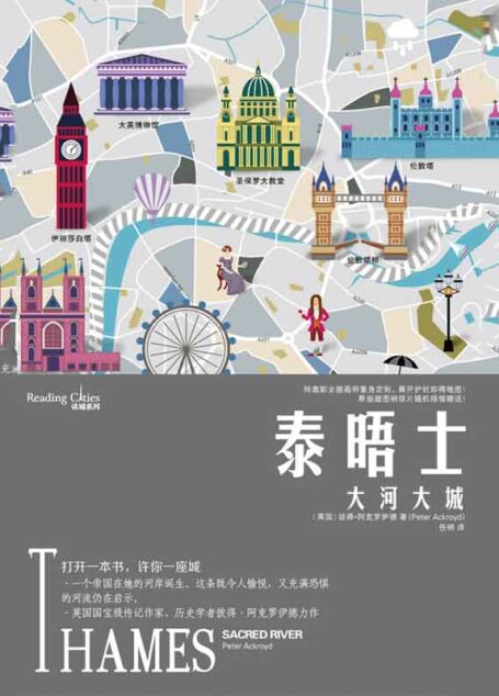 泰晤士：大河大城（读城系列）【《伦敦传》姊妹篇，英国国宝级传记作家、《泰晤士报》首席评论家彼得·阿克罗伊德作品。一个帝国在她的河岸诞生。这条既令人愉悦，又充满恐惧的河流仍在启示。】