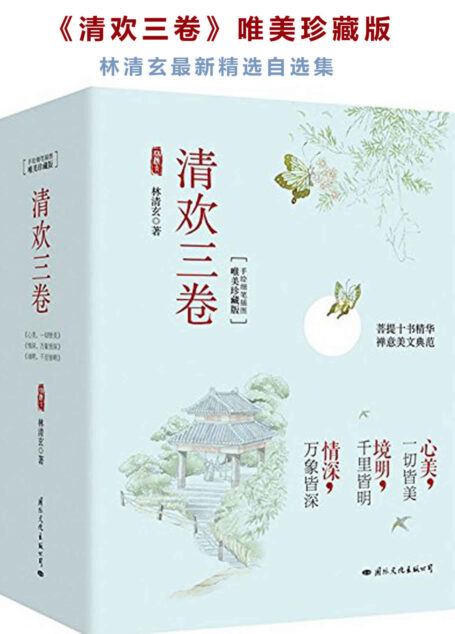 清欢三卷(唯美珍藏版)(林清玄数字版图书国内首次上架!迄今为止最全面最经典的代表性散文精选套装,被媒体选为“四十年来最畅销及最有影响的书”,畅销数百万册!含镜明千里皆明+心美一切皆美+情深万象皆深三册,作者亲笔作序,配古风顶级美图,以清欢写岁月,以无争写红尘,语似冬阳,端雅慈悲,疗愈内心)
