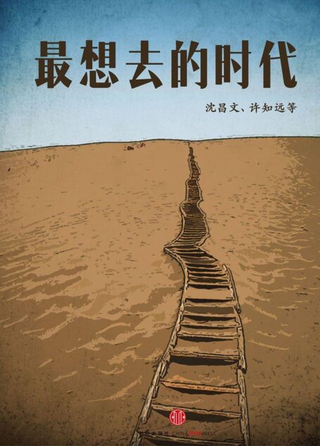 最想去的时代(中国故事)