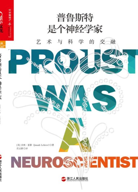 普鲁斯特是个神经学家:艺术与科学的交融