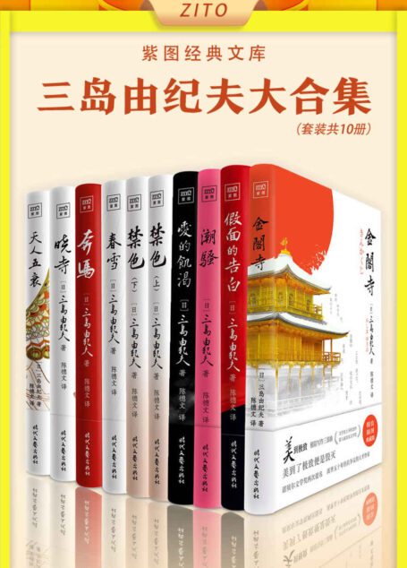紫图经典文库:三岛由纪夫大合集(全10册)(诺奖三度提名;世纪天才;“文艺青年之神”——必读的三岛由纪夫9大经典力作:极限写作五部曲+20世纪的文学奇迹:《丰饶之海》四部曲,权威译者陈德文译本2021全新修订!)