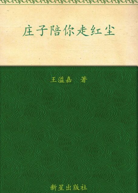 庄子陪你走红尘 (王溢嘉文库)