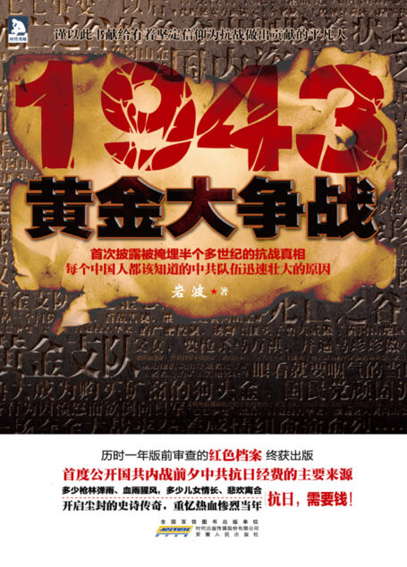1943:黄金大争战