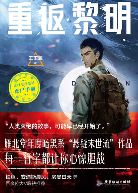 重返黎明 悬疑惊悚科幻小说 硬核丧尸、末日求生、惊险刺激的末日盛宴