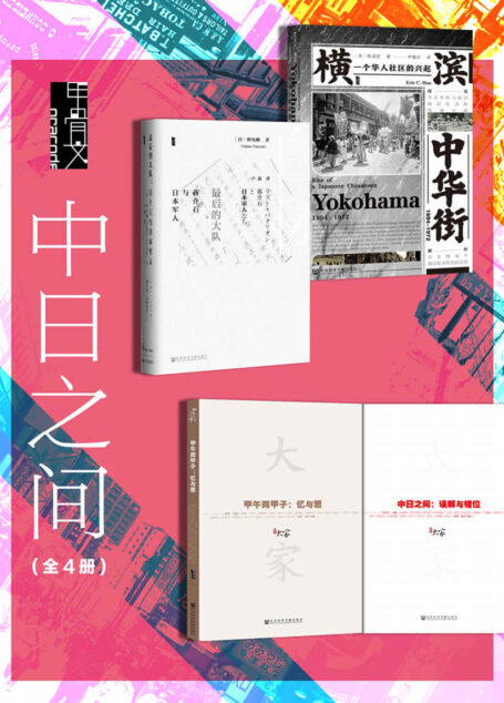 中日之间(全4册 横滨中华街+最后的大队+甲午两甲子+中日之间) (甲骨文系列)