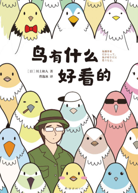 鸟有什么好看的（一边爆笑，一边学到。鸟就是这么好看！从无人岛讲到外太空，从吸血鬼谈到恐龙，读完会发现，你想成为的或许是鸟类学家！）