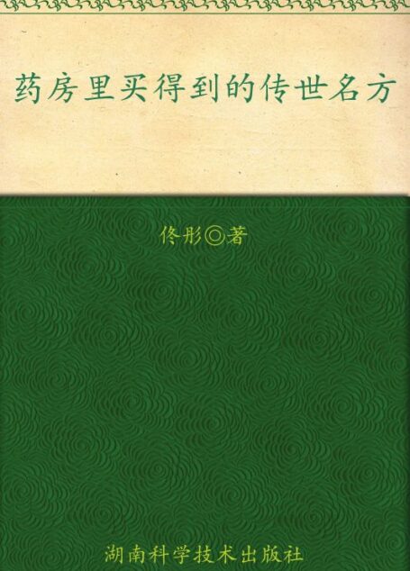 药房里买得到的传世名方(佟彤新作,中医典籍里的传世名方——全家人都能用的家庭常备中成药)