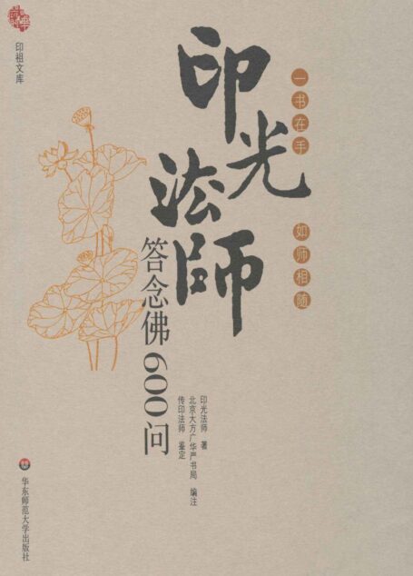 印光法师答念佛600问 (印祖文库)