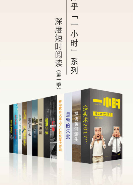 知乎一小时 深度短时阅读(第一季)(套装共十三册) (知乎「一小时」系列)