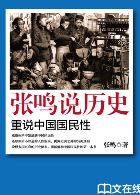 张鸣说历史:重说中国国民性