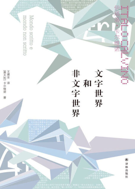 文字世界和非文字世界 (卡尔维诺经典)