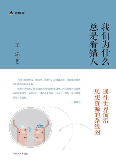我们为什么总是看错人(财新思享家系列丛书之一,罗振宇、胡舒立、徐晓 阅后鼎力推荐!财新传媒创始人之一 王烁 五年读书经验,为读者画出通往世界前沿思想资源的路线图!)(我喜欢这个通往世界前沿思想资源的路线图)