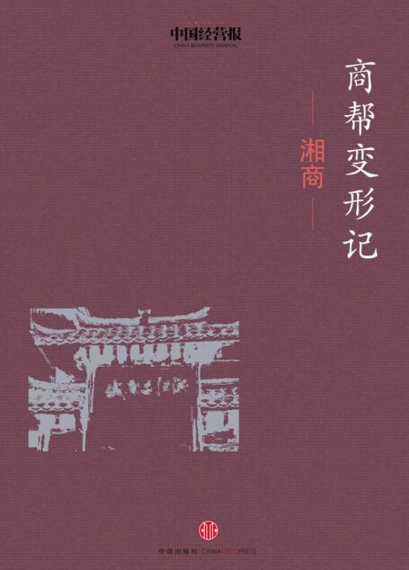 商帮变形记·湘商 (地铁大学)