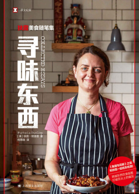 寻味东西：扶霞美食随笔集【上海译文出品！陈晓卿作序推荐！跟扶霞一起吃东吃西，跨越东西饮食版图，打破舌尖上的偏见！】 (译文纪实)