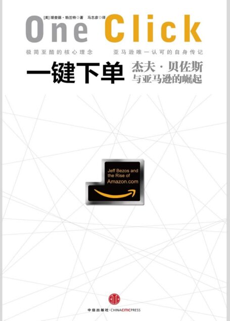 一键下单:杰夫·贝佐斯与亚马逊的崛起(中信管理经典)(图文精编版)