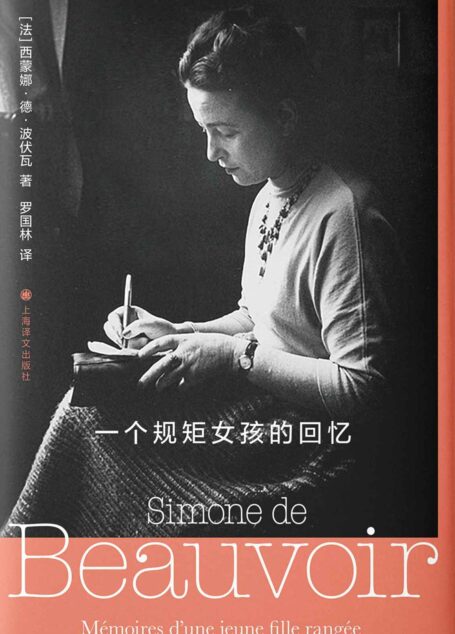 一个规矩女孩的回忆【上海译文出品!“海狸”的诞生,《第二性》作者波伏瓦自传回忆录!波伏瓦一生最完备的记录、最忠实的写照】 (西蒙娜·德·波伏瓦作品系列)