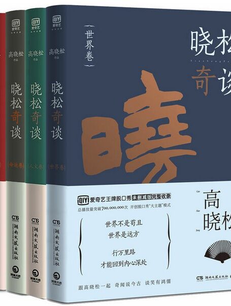 晓松奇谈4册套装（世界卷+人文卷+情怀卷+命运卷）