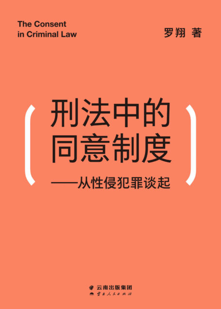 刑法中的同意制度：从性侵犯罪谈起（做勇敢的女性，捍卫说“不”的权利！中国政法大学罗翔教授，全面审视性同意标准和围绕着“性”的权力、道德、文化）
