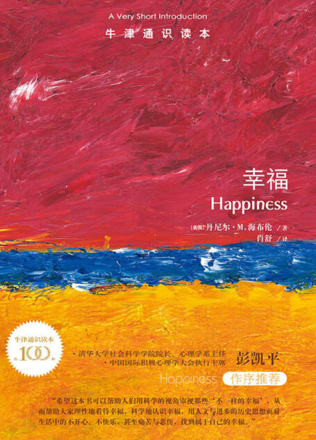 牛津通识读本:幸福(中文版)