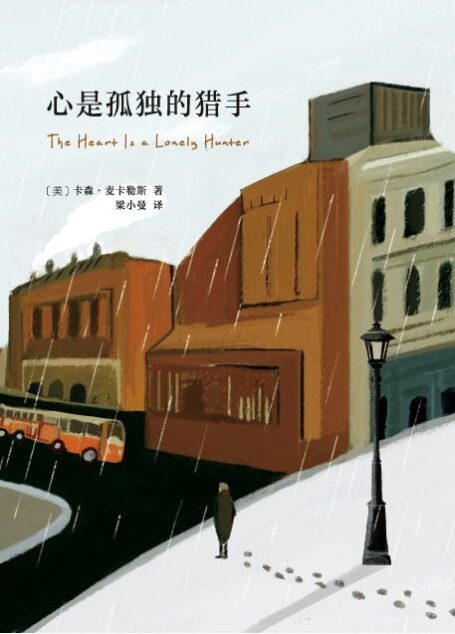 心是孤独的猎手(“20世纪百佳英文小说”,奥普拉读书俱乐部推荐图书,改编电影获两项奥斯卡提名。)