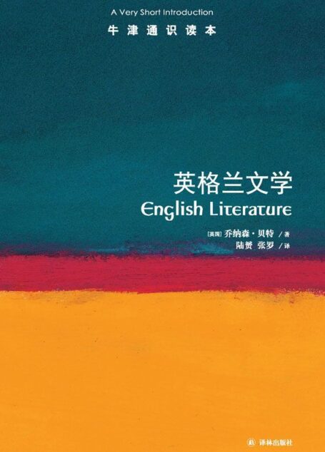 牛津通识读本：英格兰文学（中文版）