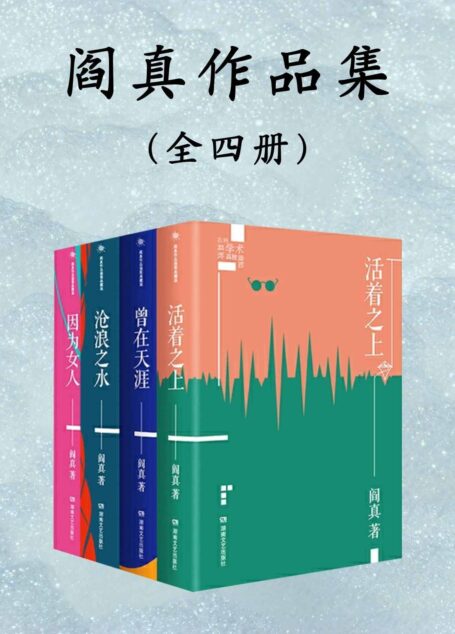 阎真长篇小说作品集：全4册（豆瓣官场小说top1《沧浪之水》+阎真处女作《曾在天涯》+争议不断的《因为女人》+茅奖遗珠《活着之上》，畅销二十载的经典之作）